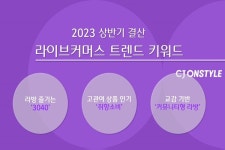 CJ온스타일 3040·중장년, 라방서 취향소비 즐겨