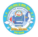 극장판 도라에몽: 진구와 하늘의 유토피아, CGV 우리 아이 첫 영화 상영회