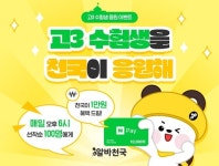 알바천국, 고3 수험생 응원 이벤트...네이버페이 1만원 제공