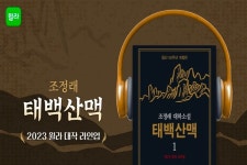 조정래 태백산맥, 윌라 오디오북 공개…성우 19인 참여