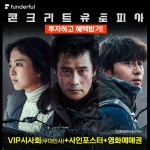 이병헌·박서준·박보영 콘크리트 유토피아, 펀더풀 투자 공모