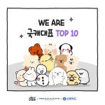 신세계사이먼, 국캐대표 선발전 시즌2 톱10 결과 발표