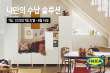 이케아, 나만의 수납 솔루션...수납제품 20% 할인