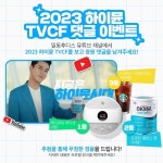 일동후디스 하이뮨, CF 론칭 기념 SNS 이벤트