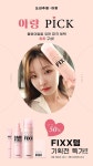 쏘내추럴X아랑, FIXX템 기획전...최대 50% 할인
