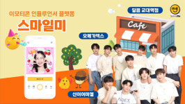 오메가엑스, 스마일미 첫 주자 발탁…스타존 프로모션 등