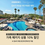 짐보리, 회원들 위한 제주신라호텔 특별 프로모션