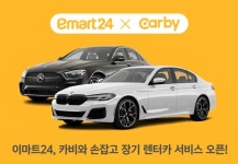 이마트24, 카비와 손잡고 장기 렌터카 서비스 오픈