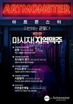 생활맥주, 아트몬스터와 제26차 마시자! 지역맥주 진행