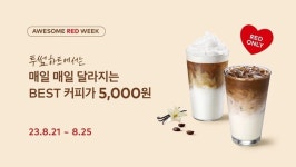 투썸플레이스, 레드회원 대상 어썸 레드위크 이벤트