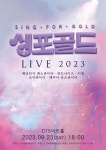 싱포골드 헤리티지 매스콰이어·하모나이즈 등 콘서트, 오늘(24일) 티켓 오픈