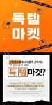 신세계라이브쇼핑, 리퍼상품 판매 득템마켓 오픈...최대 90% 할인