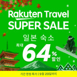 라쿠텐 트래블, 일본 숙소 슈퍼세일...최대 64%
