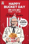 KFC, 창립자 생일 기념 해피 버켓데이...40% 할인