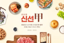G마켓, 라이징 신선甲 프로모션…식품 최대 30% 할인