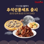 굽네, 황금연휴 맞이 카카오 선물하기 추석선물세트 출시