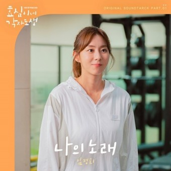 임정희, 오늘 '효심이네 각자도생' OST '나의 노래' 발매