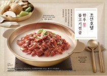 조선호텔, HMR 한우불고기전골-LA본갈비 선봬