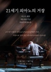 21세기 피아노의 거장, 메가박스 상영…예프게니 키신→이고르 레빗 등