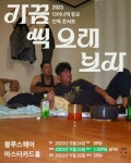 다이나믹 듀오, 단독 콘서트 추가 공연도 초고속 매진