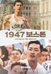 1947 보스톤 실관람객 만족도 1위...연휴 극장가 주목