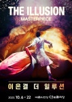 이은결의 마지막 퍼즐, THE ILLUSION-MASTERPIECE 6일 공개