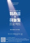 모두에게 기적을 위라클 박위, 하늘빛과 선한 영향력