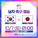 황선홍호, 일본과 金 두고 '빅뱅'...남자축구 결승전 생중계