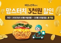 맘스터치, 10월 배민 주문시 전메뉴 3천원 할인