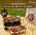 LF푸드, 캠핑시즌 맞아 엘푸마켓 가을 캠핑대전