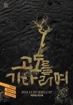 고도를 기다리며 12월 19일 개막! 신구x박근형x박정자 출연