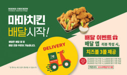 파파존스 마마치킨, 배달서비스 도입…10월 이벤트 풍성