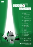 국립정동극장, 자체 제작 공연 콘텐츠 온라인 무료 상영