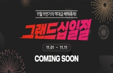 11번가, 연중 최대 쇼핑축제 2023 그랜드 십일절 연다