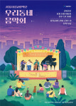 세종문화회관, 북서울 꿈의숲아트센터서 종합 공연선물세트