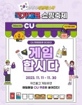CU, 쓔퍼세일부터 코세페! 11월 내내 할인 대축제