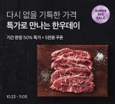 컬리, 최대 반값 한우데이 맞이 특가 기획전 