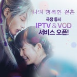 '나의 행복한 결혼', IPTV & VOD 극장 동시 서비스
