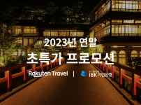 라쿠텐 트래블xIBK 기업은행, 연말 초특가 日여행 프로모션