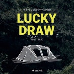 스노우피크 어패럴, 럭키드로우 프로모션...역대급 경품
