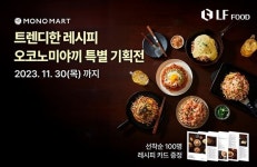 모노마트, 따뜻한 철판에서 즐기는 오코노미야끼 기획전