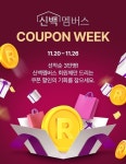 신세계百, 쓱데이 이어 신백멤버스 쿠폰위크