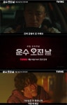 운수 오진 날 이성민x유연석x이정은, 위험천만 동행...24일 Part1 전편공개