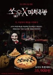 쏘우 X, 마녀주방 콜라보 세트 출시