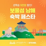 보물섬 남해로 연말여행 어때…여기어때, 남해 숙박 페스타