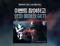 알바천국, 노량: 죽음의 바다 예매권 제공 시네마 프로모션