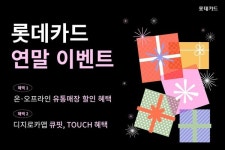 롯데카드, 연말 이벤트…쇼핑, 여행, 홈파티 혜택 풍성