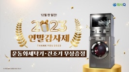 AMPM워시큐 연말 감사제, 운동화 세탁기·건조기 무상 증정