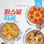 피자알볼로, 1인가구 위한 퍼스널 피자 6500원의 행복