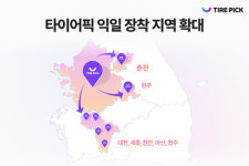 타이어픽, 오늘 타이어 주문하면 내일 장착해드려요